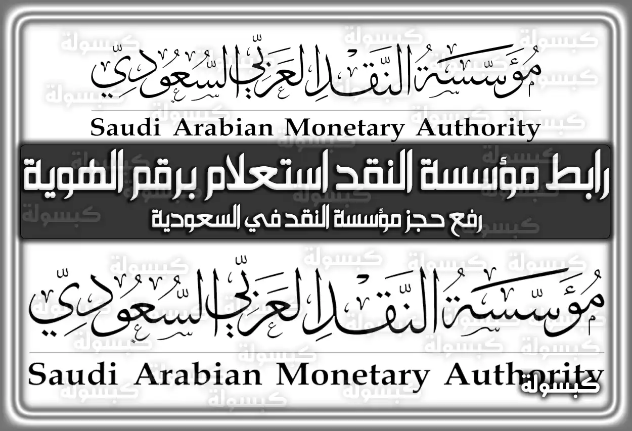 رابط مؤسسة النقد استعلام برقم الهوية .. طريقة رفع الحجز 2026 - 1447 (في السعودية)