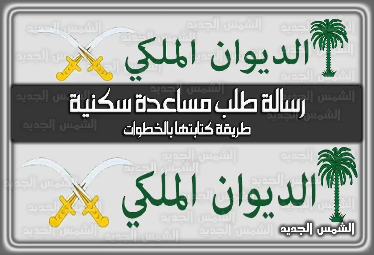 رسالة طلب مساعدة سكنية: الصيغة وطريقة التقديم 2026 - 1447 (طريقة كتابتها)