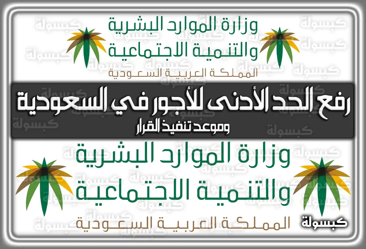 رفع الحد الأدنى للأجور في السعودية 2026 - 1447: حقيقة القرار وموعد التنفيذ