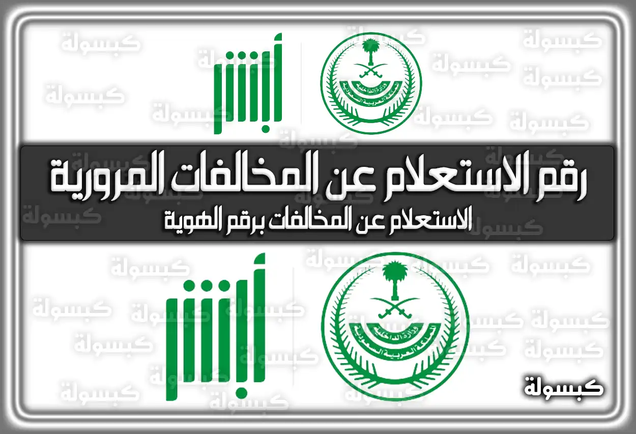 رقم الاستعلام عن المخالفات المرورية برقم الهوية