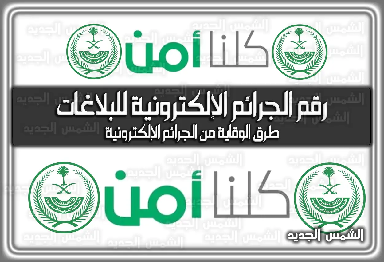 رقم الجرائم الإلكترونية بالسعودية للبلاغات 2026 - 1447 (تم التحديث)