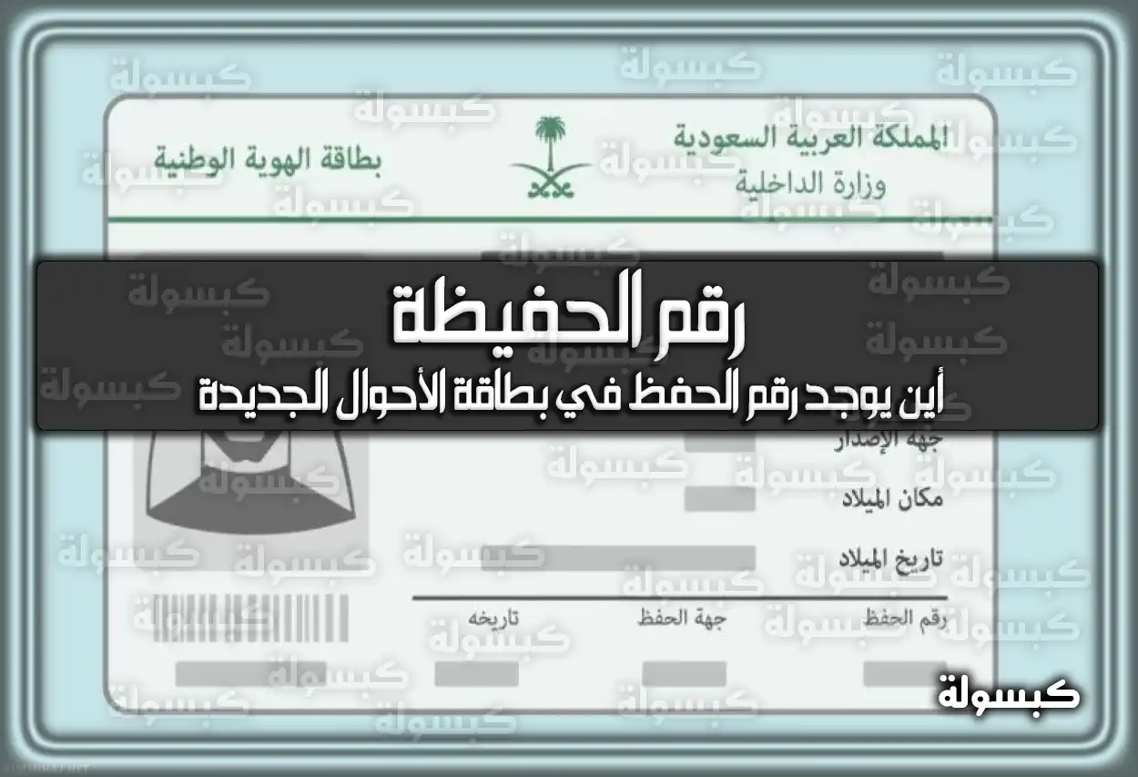 رقم الحفيظة في بطاقة الأحوال الجديدة في السعودية 2026 - 1447
