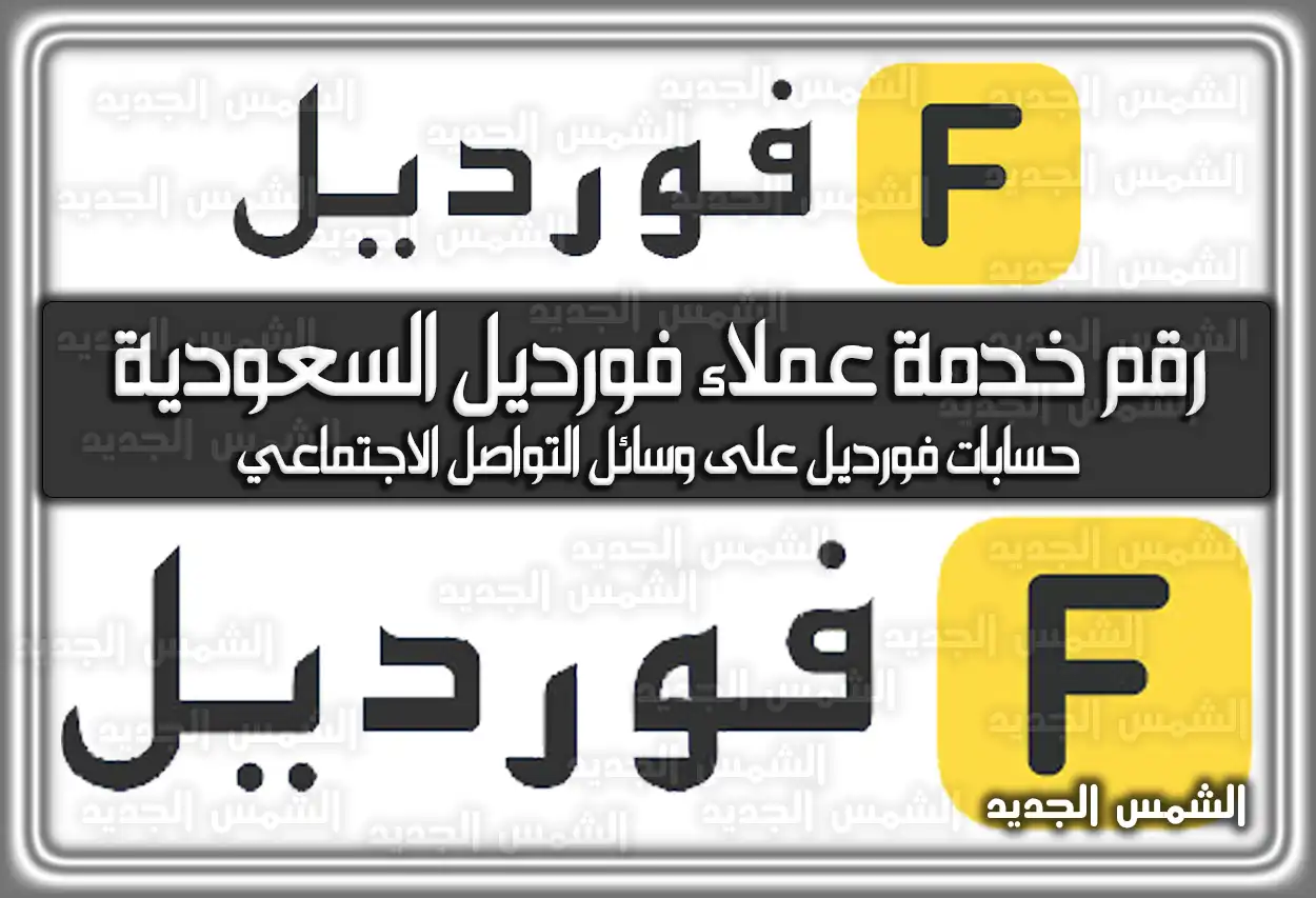 رقم خدمة عملاء فورديل السعودية الموحد 2026 - 1447 .. وطريقة الاسترجاع