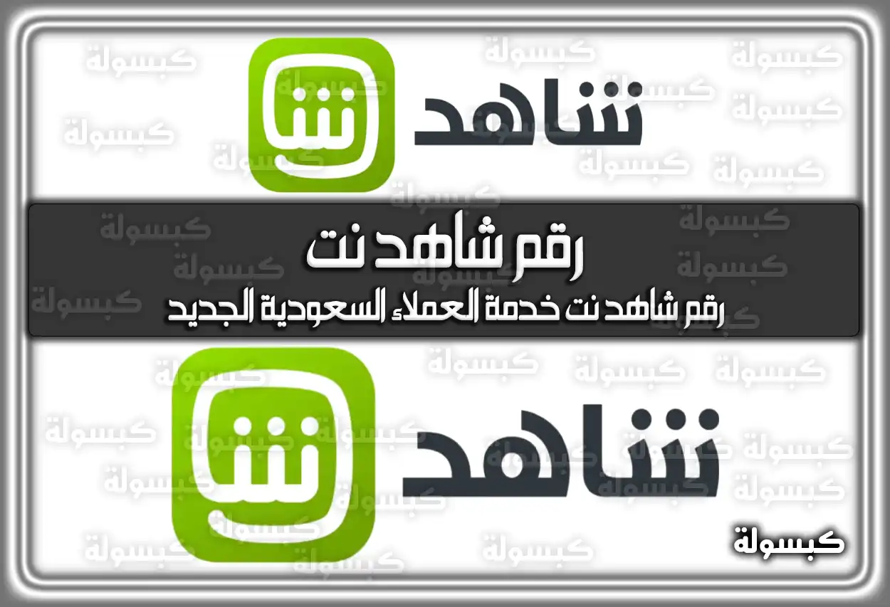 رقم خدمة عملاء شاهد نت السعودية الجديد 2026 - طرق التواصل والواتساب