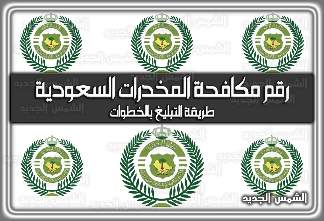 رقم مكافحة المخدرات السعودية 2026 - 1447: طريقة التبليغ بالخطوات