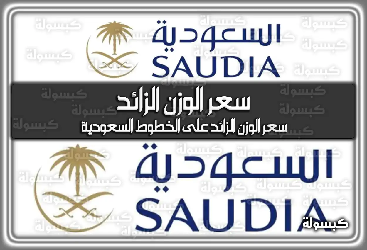 سعر الوزن الزائد على الخطوط السعودية 2026 - 1447 (تم التحديث)