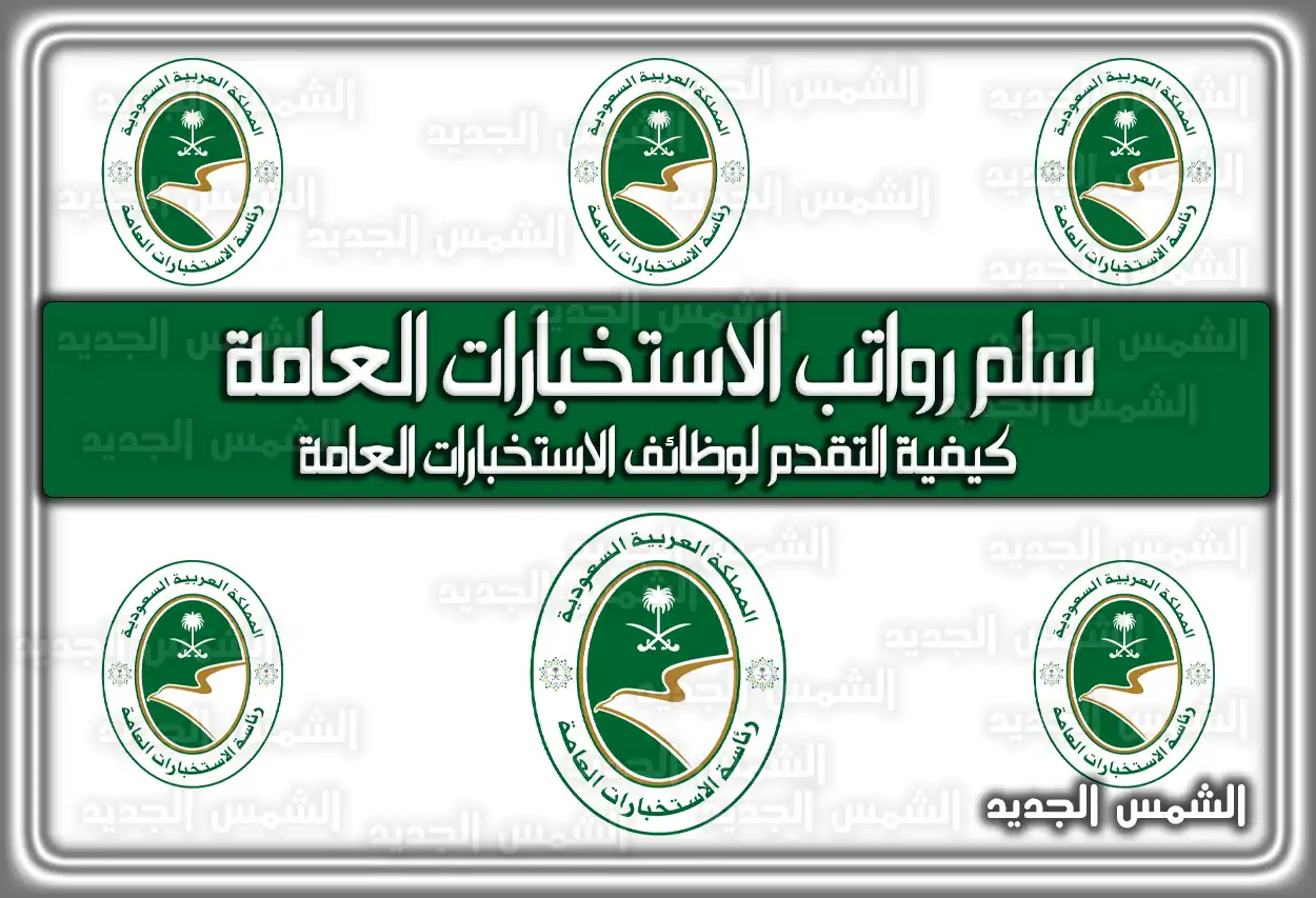 سلم رواتب الاستخبارات العامة السعودية 1447 - 2026.. هُنا رابط التقديم والشروط