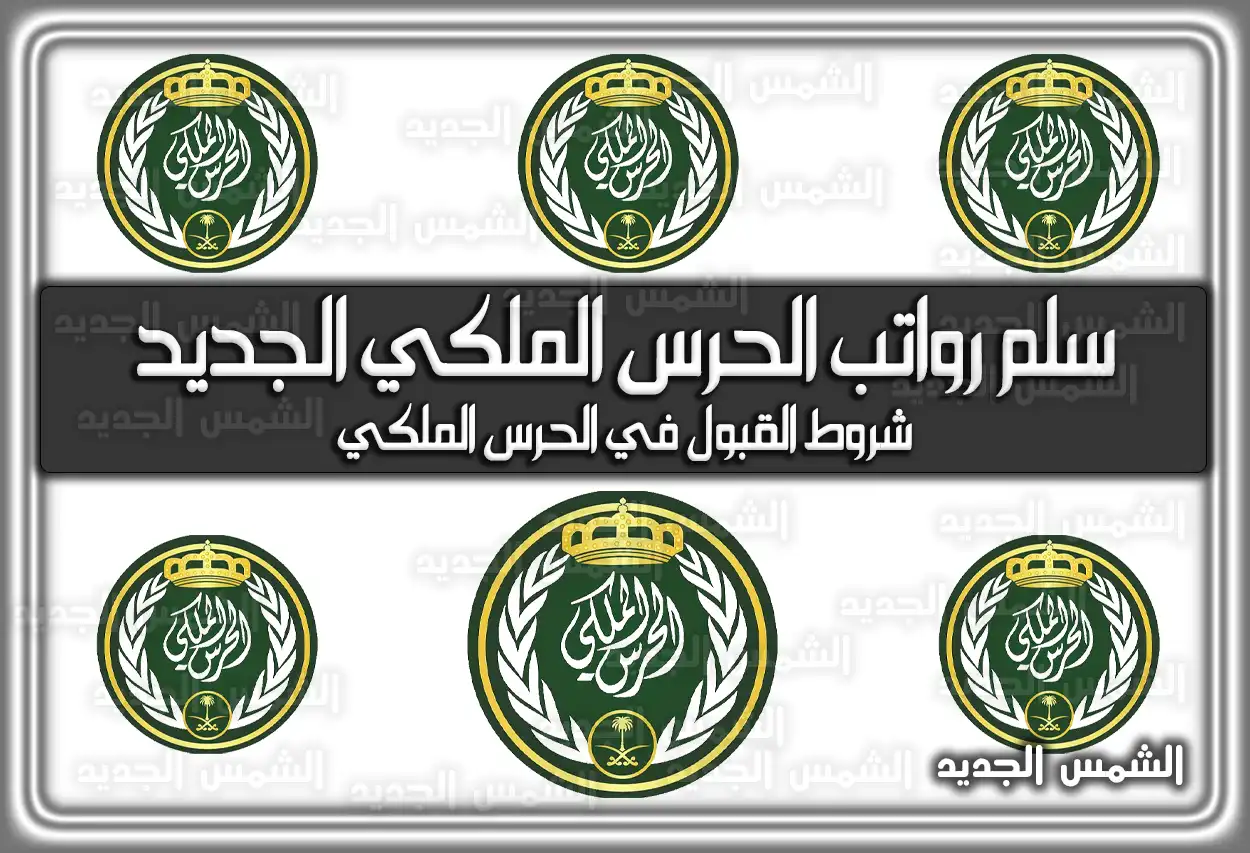 سلم رواتب الحرس الملكي الجديد 1447 - 2026 مع البدلات
