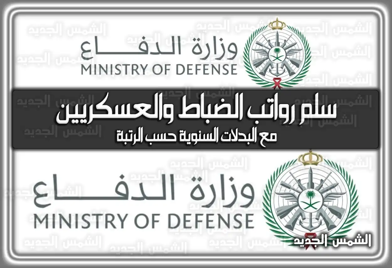 سلم رواتب الضباط والعسكريين 1447 - 2026 مع البدلات السنوية (حسب الرتبة)