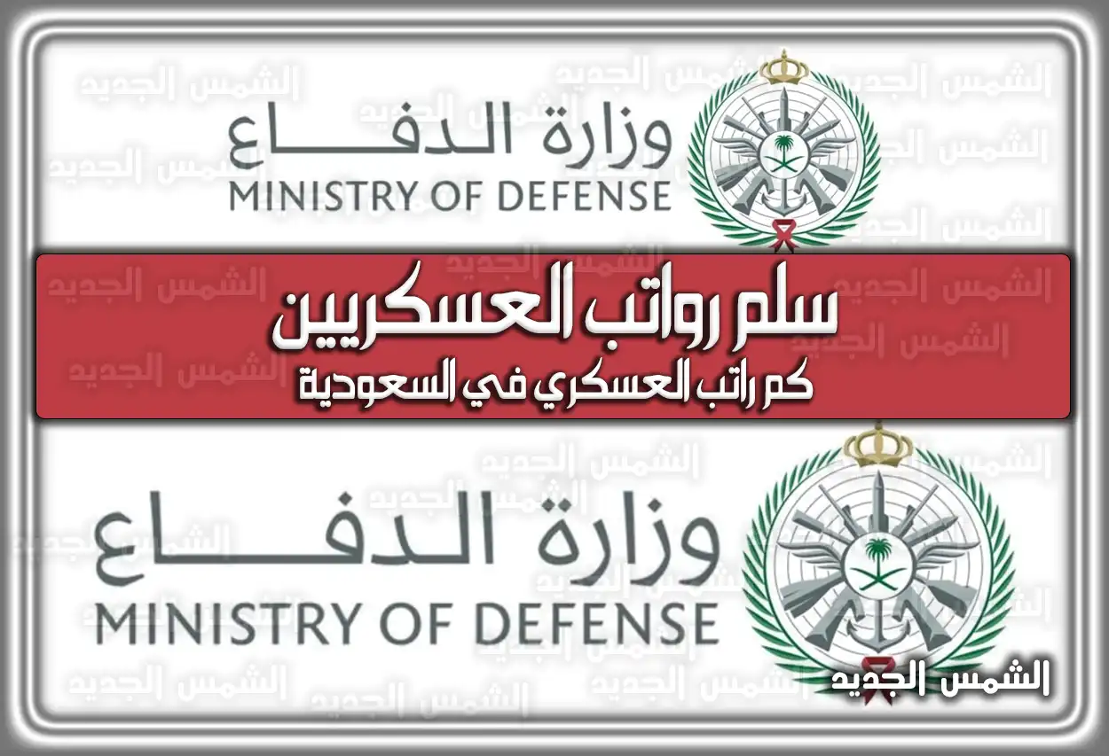 كم راتب العسكري في السعودية 1447 - 2026؟ سلم رواتب الأفراد والضباط والعسكريين مع البدلات
