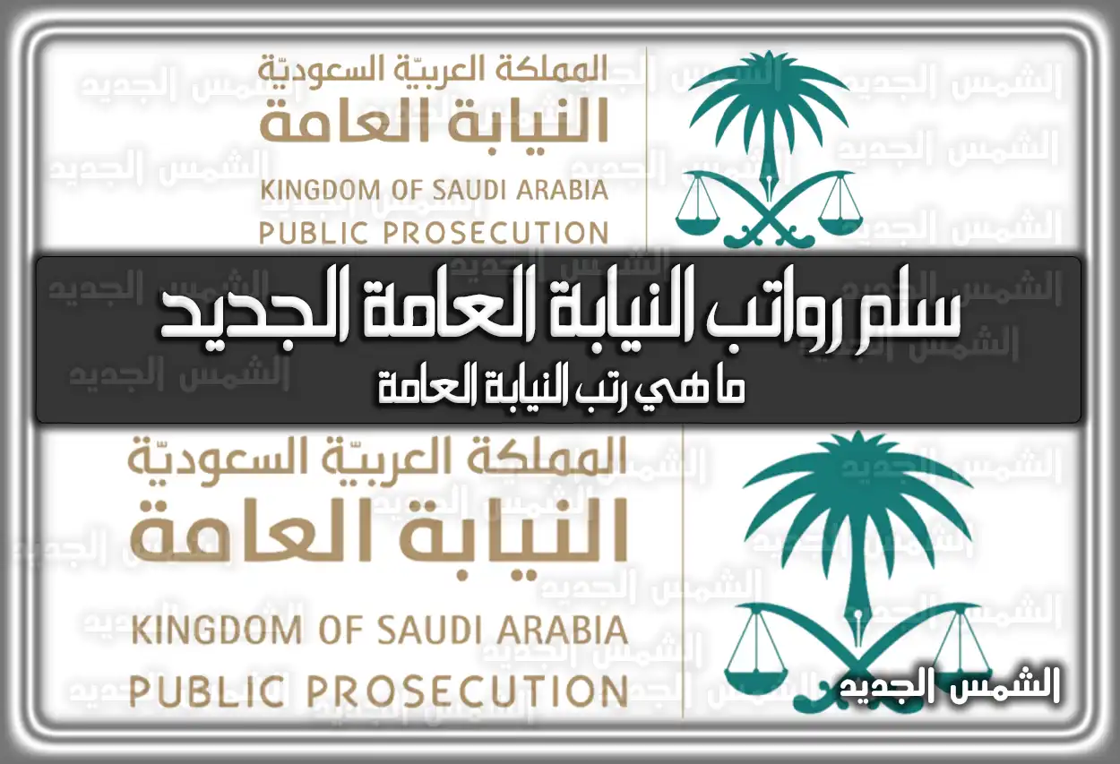 سلم رواتب النيابة العامة الجديد 1447 - 2026 مع البدلات (تم التحديث)