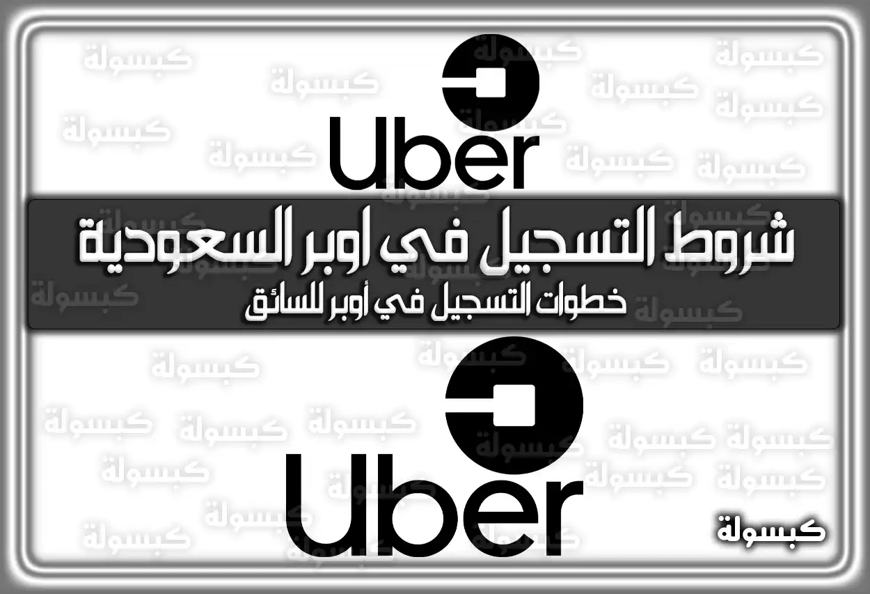 شروط التسجيل في اوبر السعودية 2026 - 1447