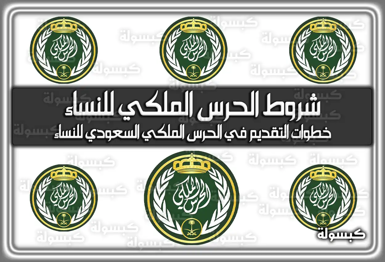 شروط الحرس الملكي للنساء 2026 - 1447: التقديم والرواتب