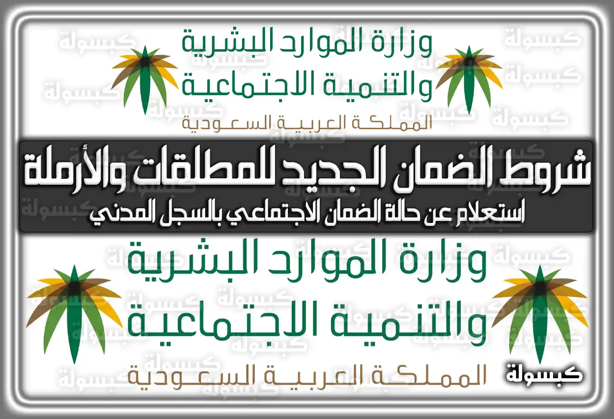 شروط الضمان الاجتماعي المطور الجديد للمطلقات والأرامل 2026 - 1447