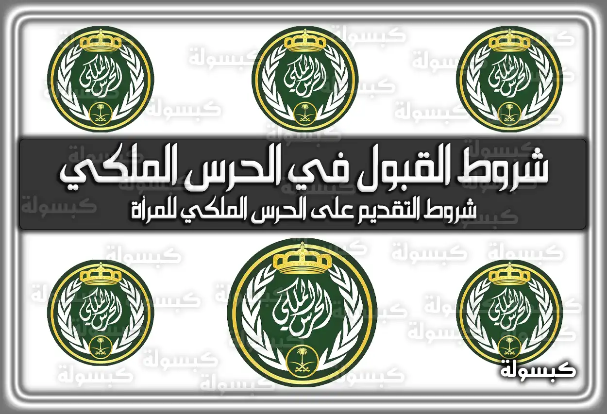 شروط القبول في الحرس الملكي 1447 - 2026
