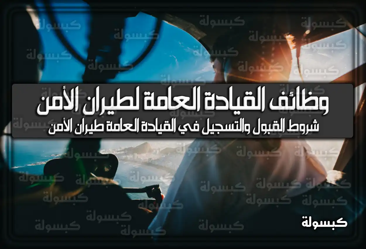 شروط القبول والتسجيل في القيادة العامة طيران الأمن 1447 - 2026 (تم التحديث)
