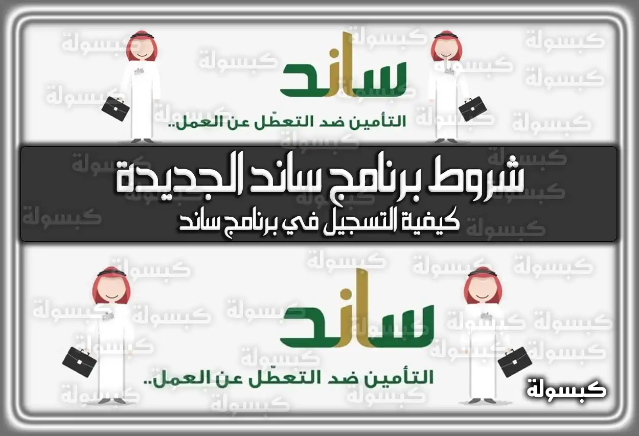 شروط برنامج ساند الجديدة