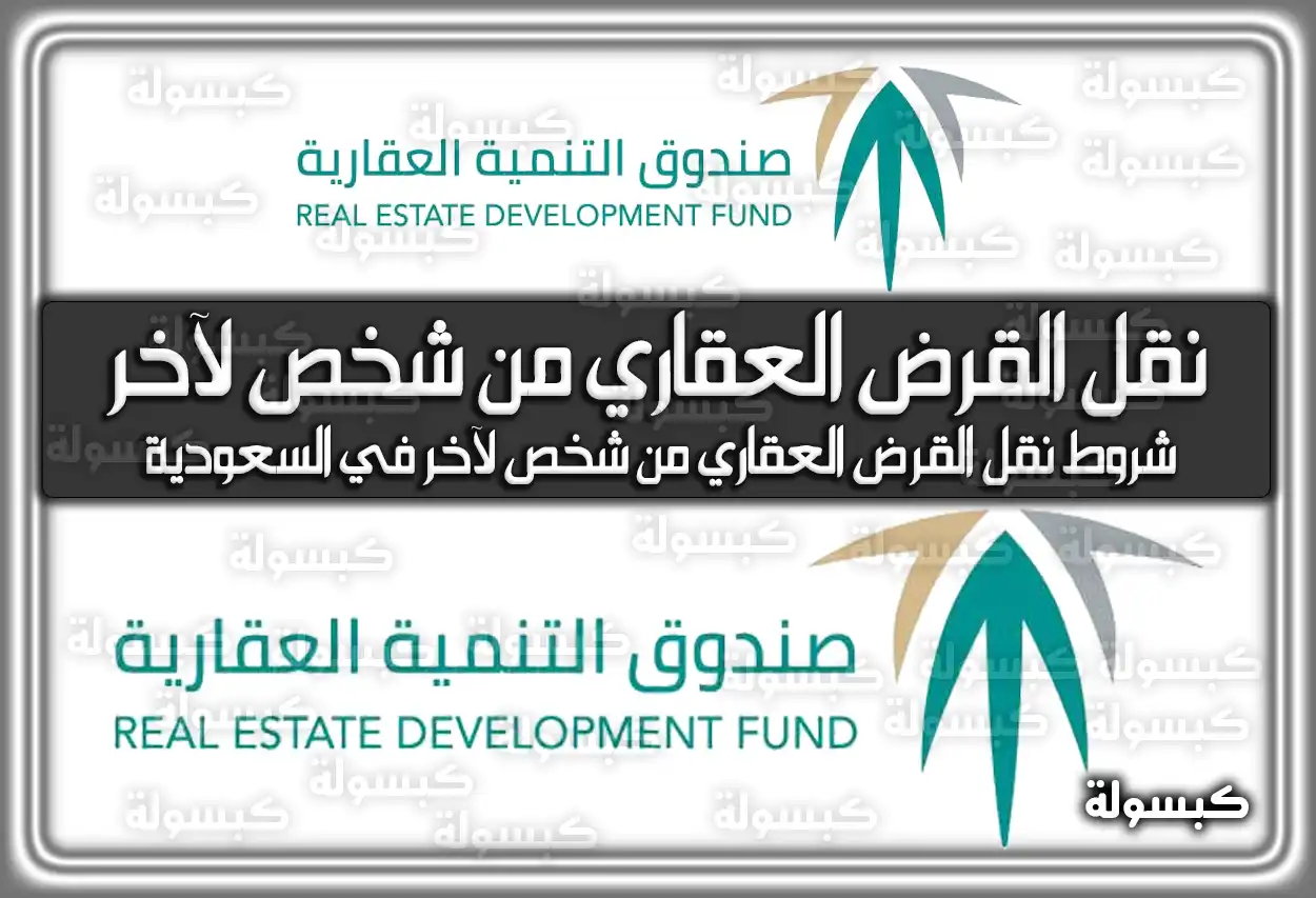 شروط نقل القرض العقاري من شخص لآخر في السعودية 2026 - 1447