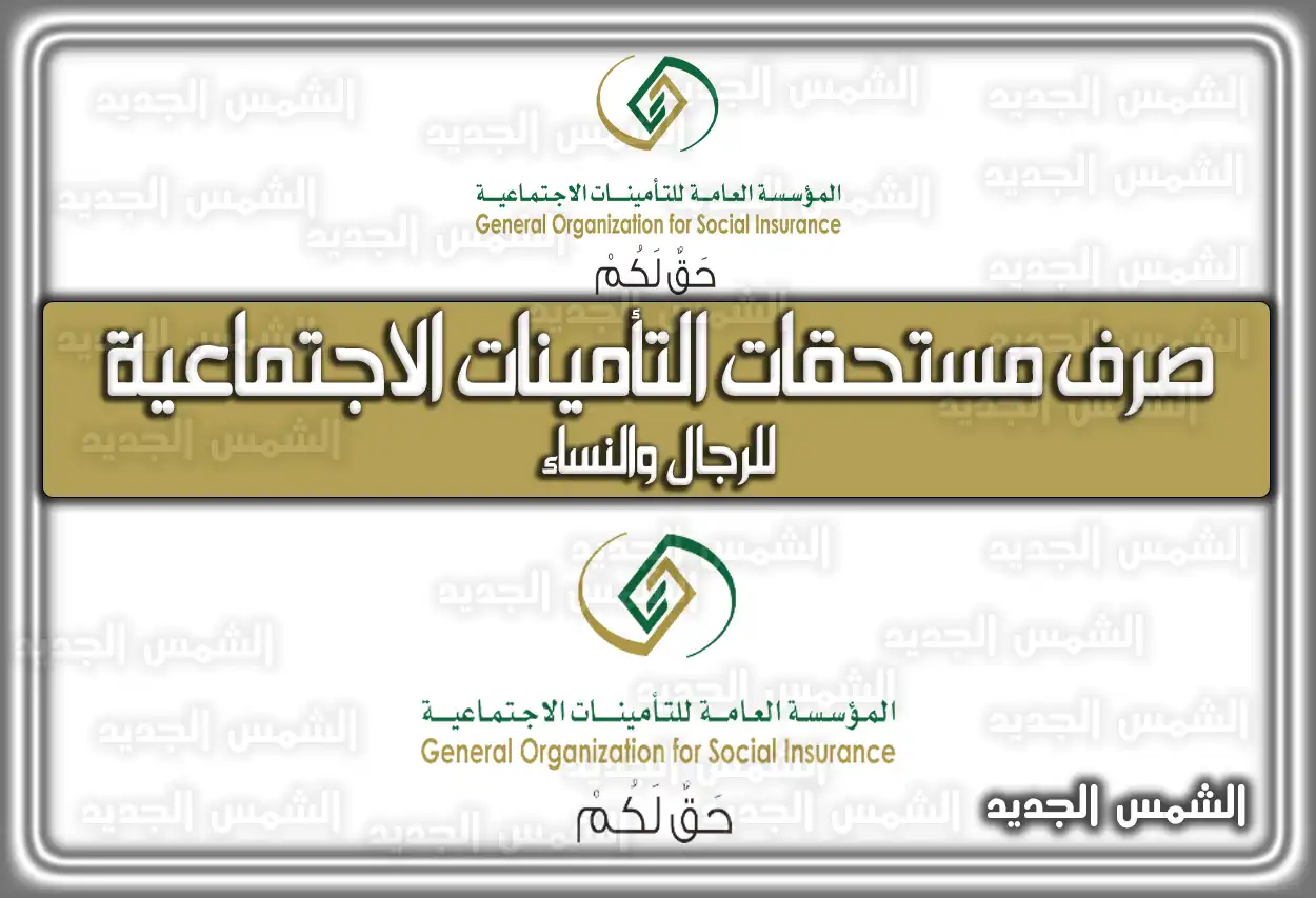 طريقة صرف مستحقات التأمينات الاجتماعية للرجال والنساء 2026 - 1447 (تم التحديث)