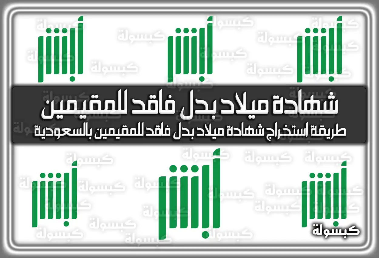 طريقة استخراج شهادة ميلاد بدل فاقد للمقيمين بالسعودية 2026 - 1447