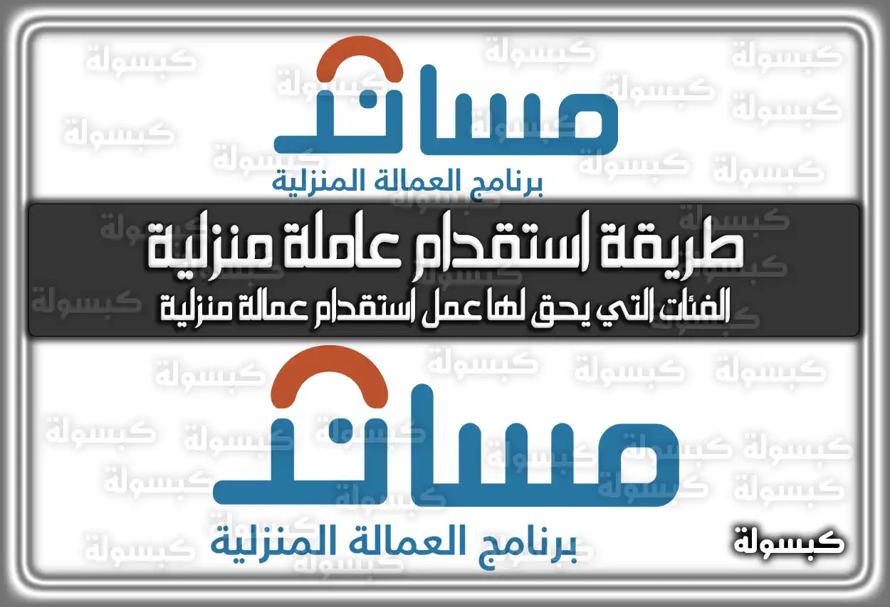 طريقة استقدام عاملة منزلية من مساند في السعودية