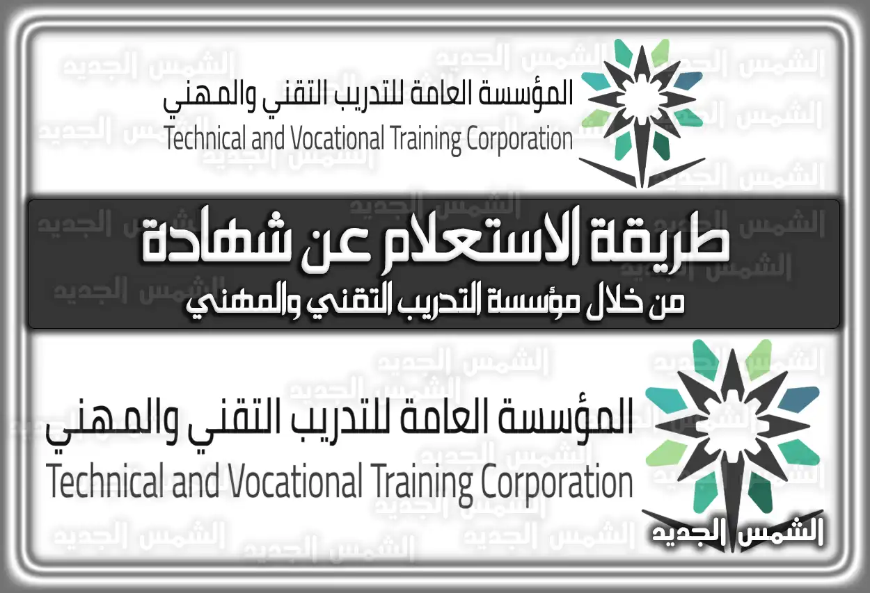 طريقة الاستعلام عن شهادة من خلال مؤسسة التدريب التقني والمهني 2026 - 1447