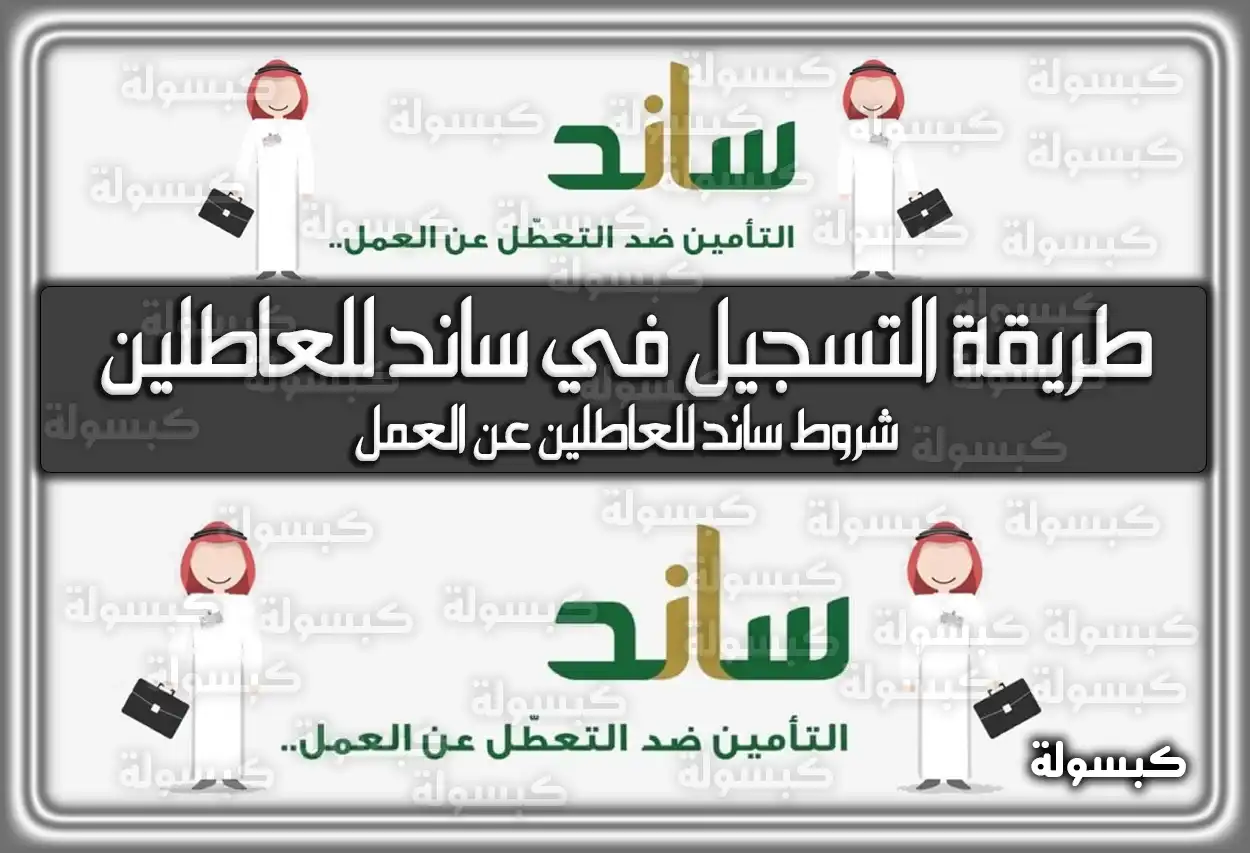 طريقة التسجيل في ساند للعاطلين 2026 - 1447