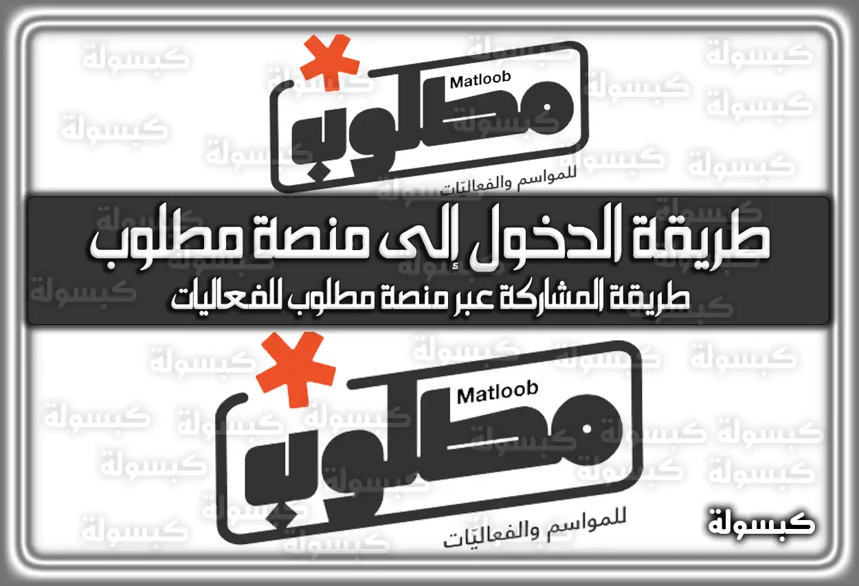 طريقة التسجيل والدخول في منصة مطلوب للفعاليات والمواسم 2026 - 1447