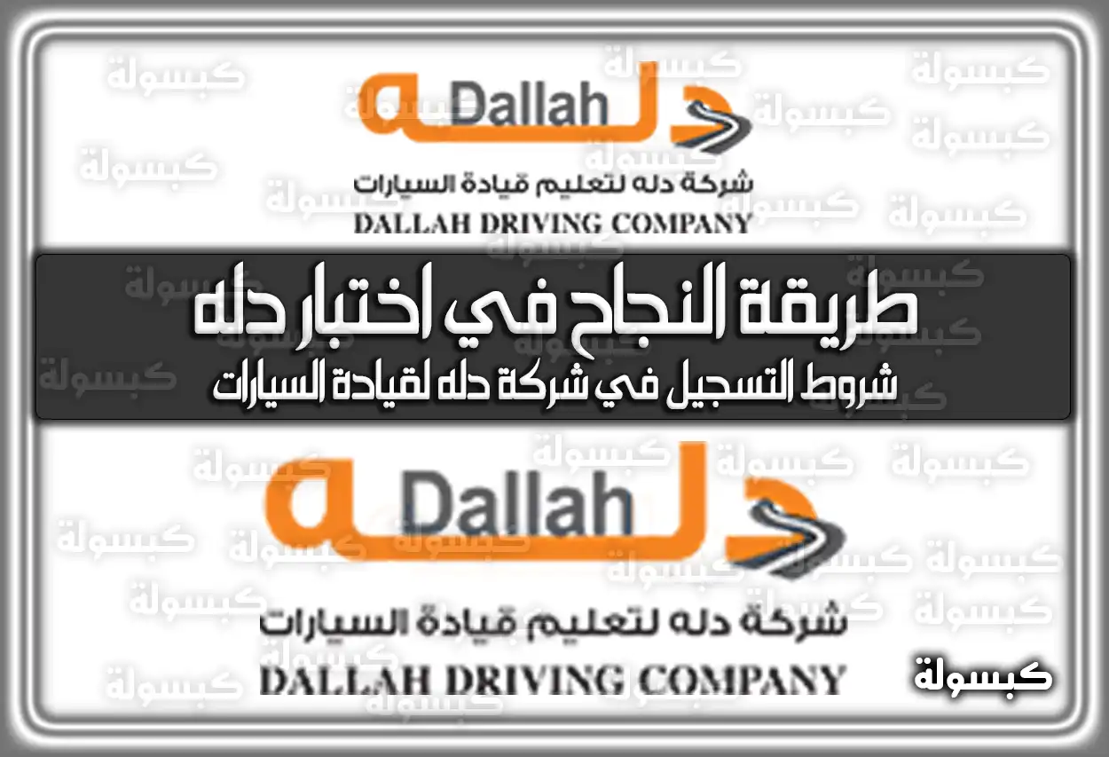 طريقة النجاح في اختبار دله واستخراج الرخصة 2026 - 1447