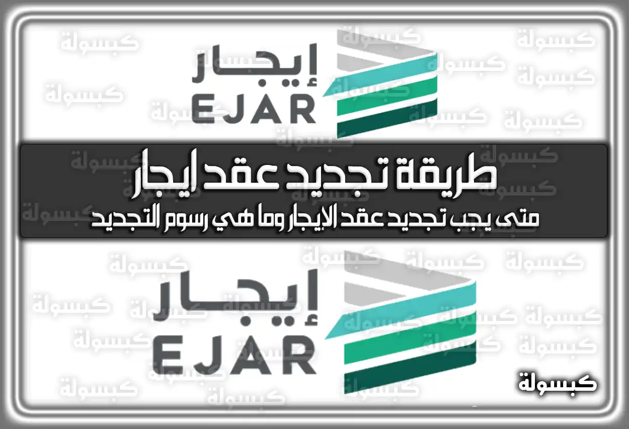 طريقة تجديد عقد ايجار في السعودية