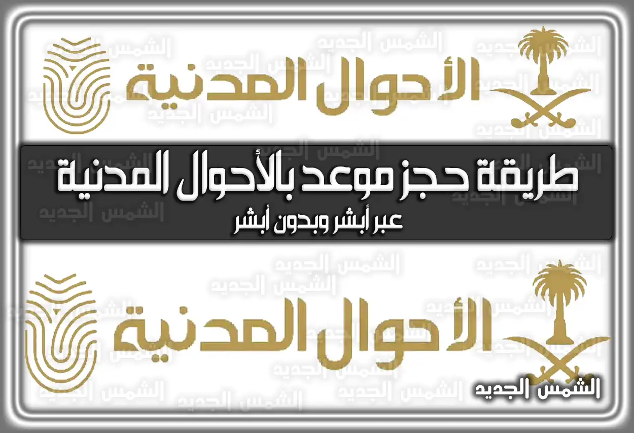 طريقة حجز موعد بالأحوال المدنية عبر أبشر وبدون أبشر 2026 - 1447