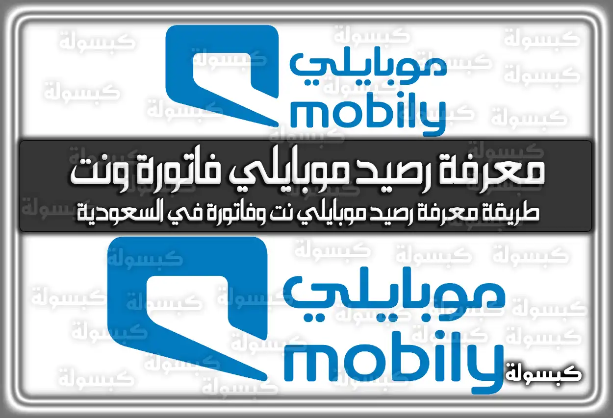 طريقة معرفة رصيد موبايلي فاتورة ونت في السعودية 2026 - 1447