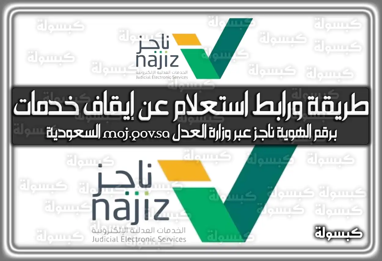 كيفية استعلام عن إيقاف خدمات برقم الهوية ناجز 2026 - 1447 (رابط وزارة العدل الجديد) - moj.gov.sa