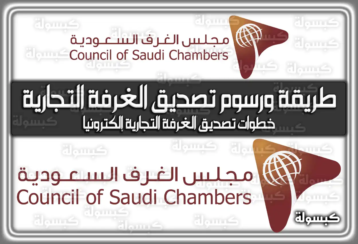طريقة ورسوم تصديق الغرفة التجارية إلكتروني 2026 - 1447