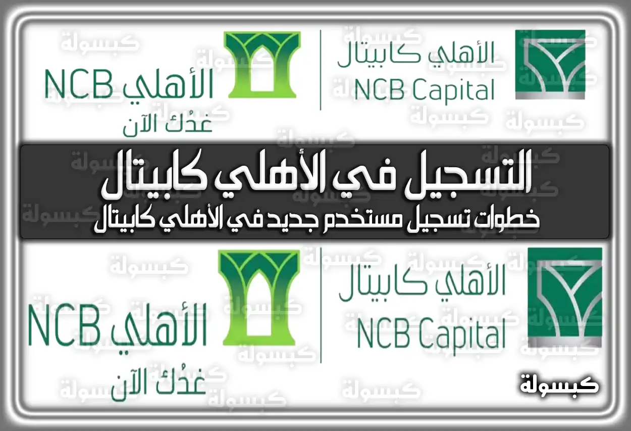 طريقة وَ رابط التسجيل في الأهلي كابيتال