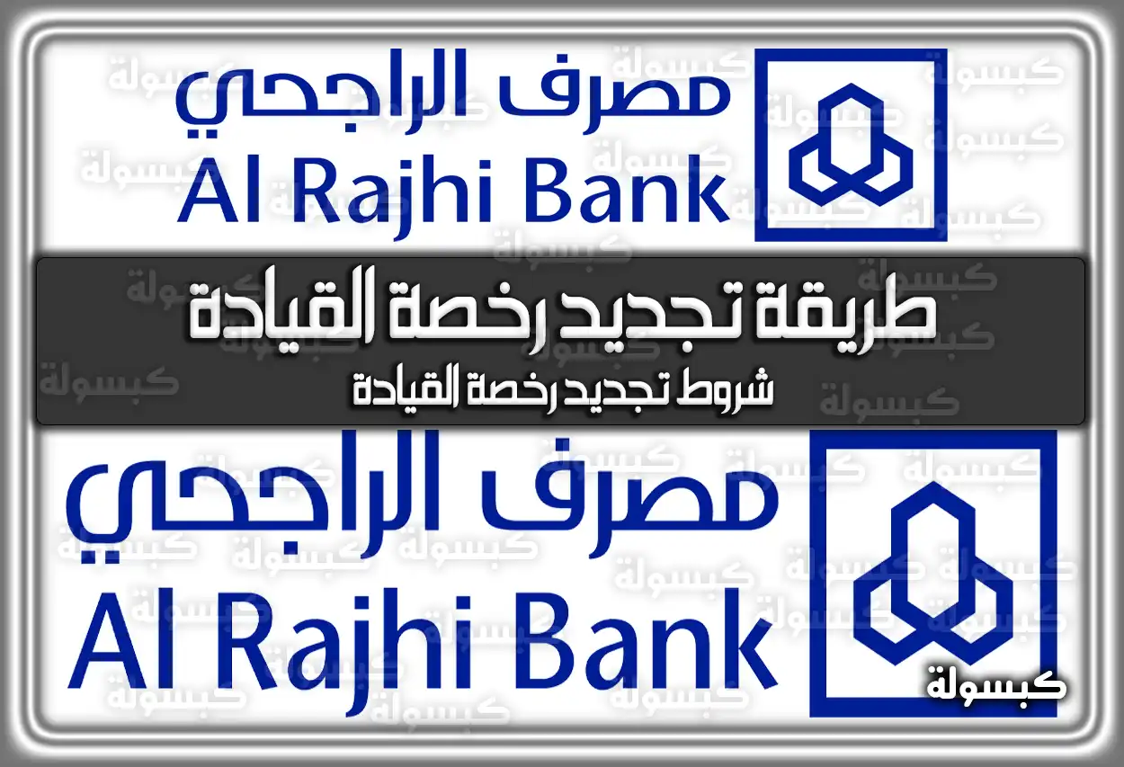طريقة وَ شروط تجديد رخصة القيادة السعودية