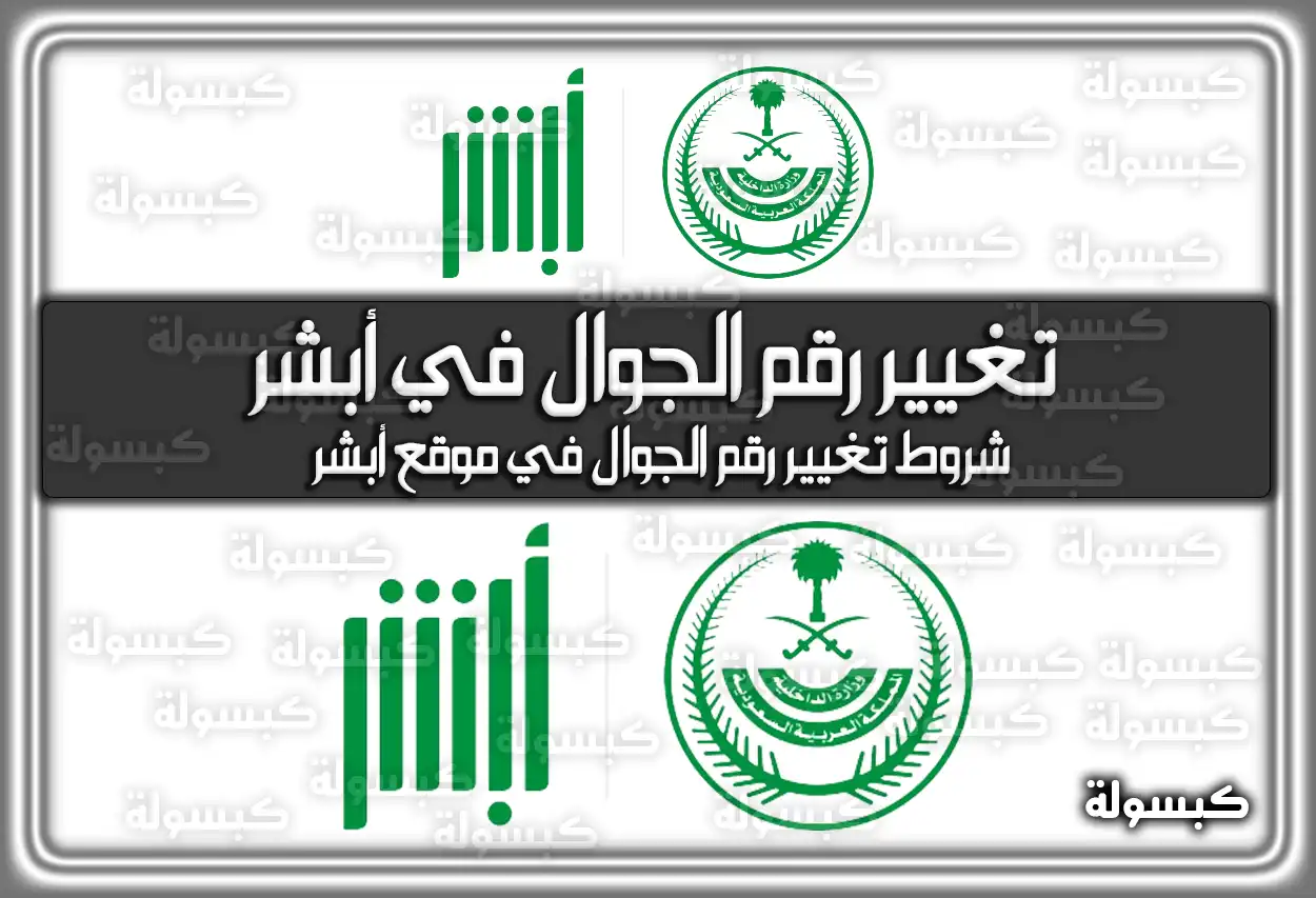 في 3 خطوات فقط تغيير رقم الجوال في أبشر أون لاين