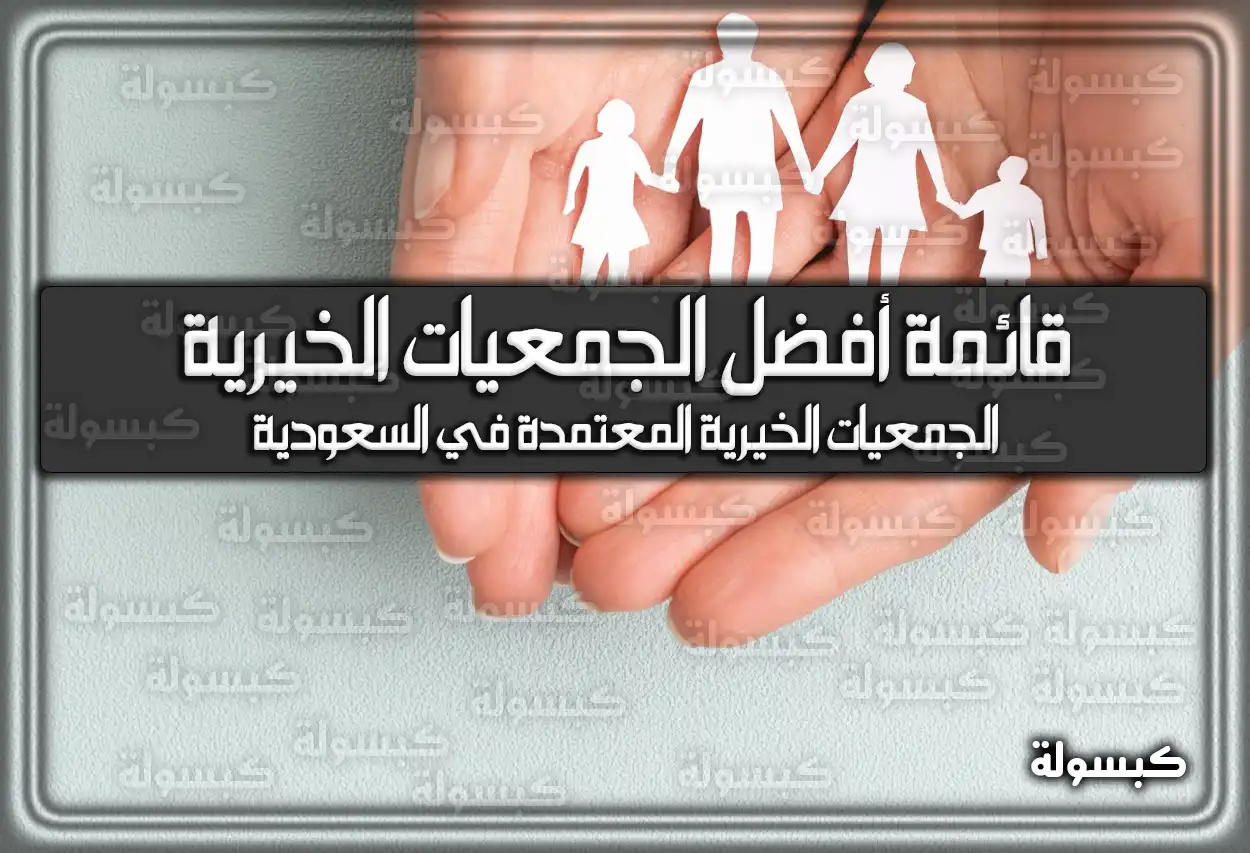 قائمة أفضل الجمعيات الخيرية في السعودية 2026 - 1447
