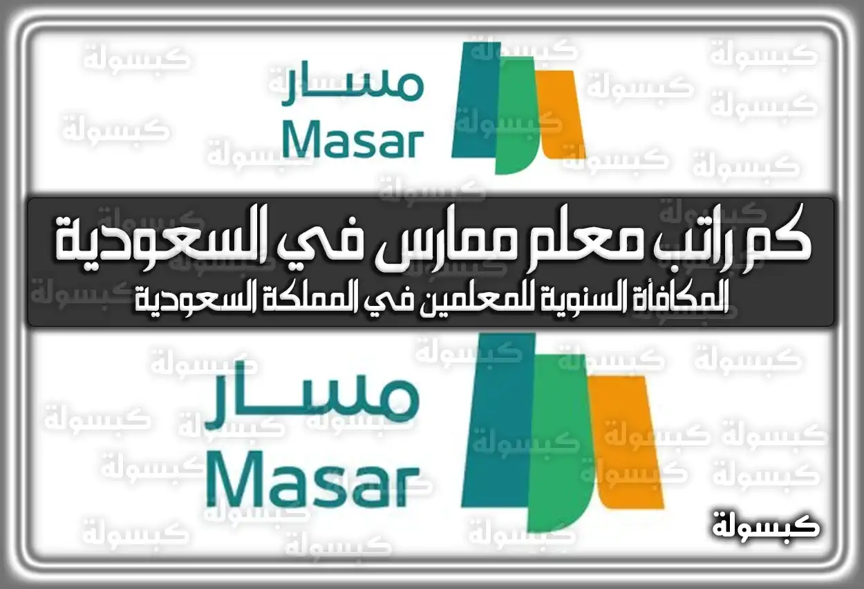 سلم رواتب المعلمين 1447: كم راتب معلم ممارس في السعودية 2026؟