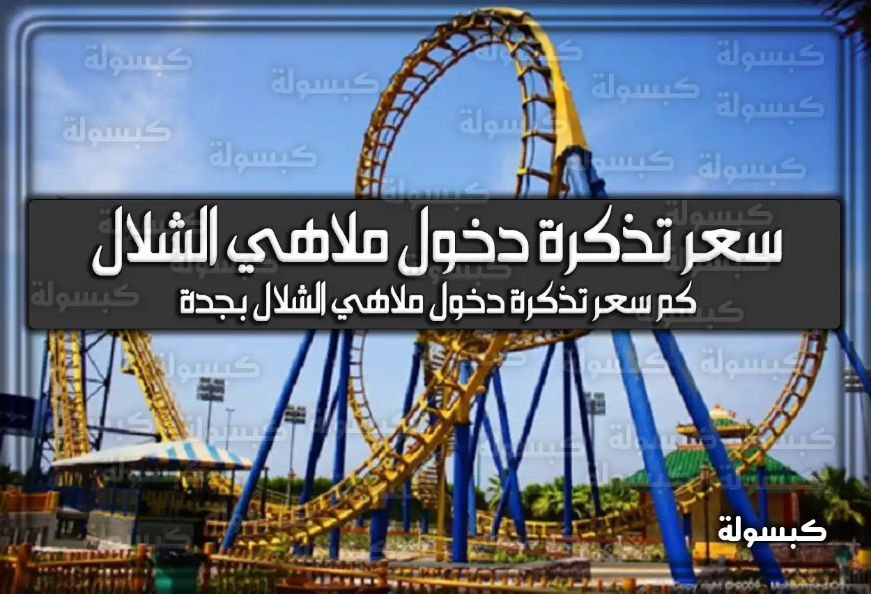 كم سعر تذكرة دخول ملاهي الشلال بجدة 2026؟ المواعيد والأنشطة (تم التحديث)
