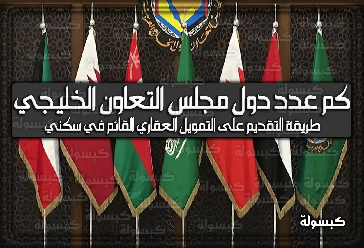 كم عدد دول مجلس التعاون الخليجي 2026؟ القائمة الكاملة وشعار المجلس (تم التحديث)