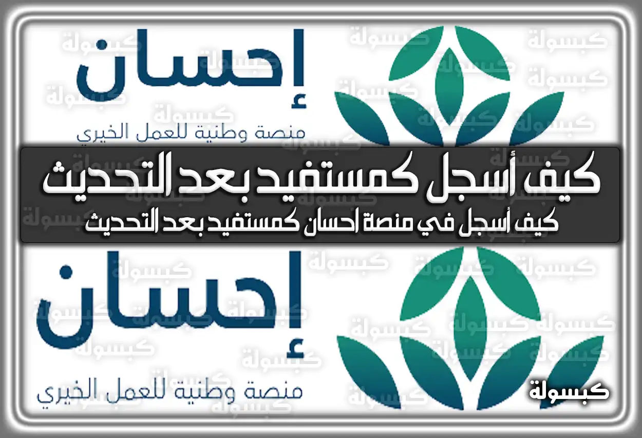 كيف أسجل في منصة احسان كمستفيد بعد التحديث