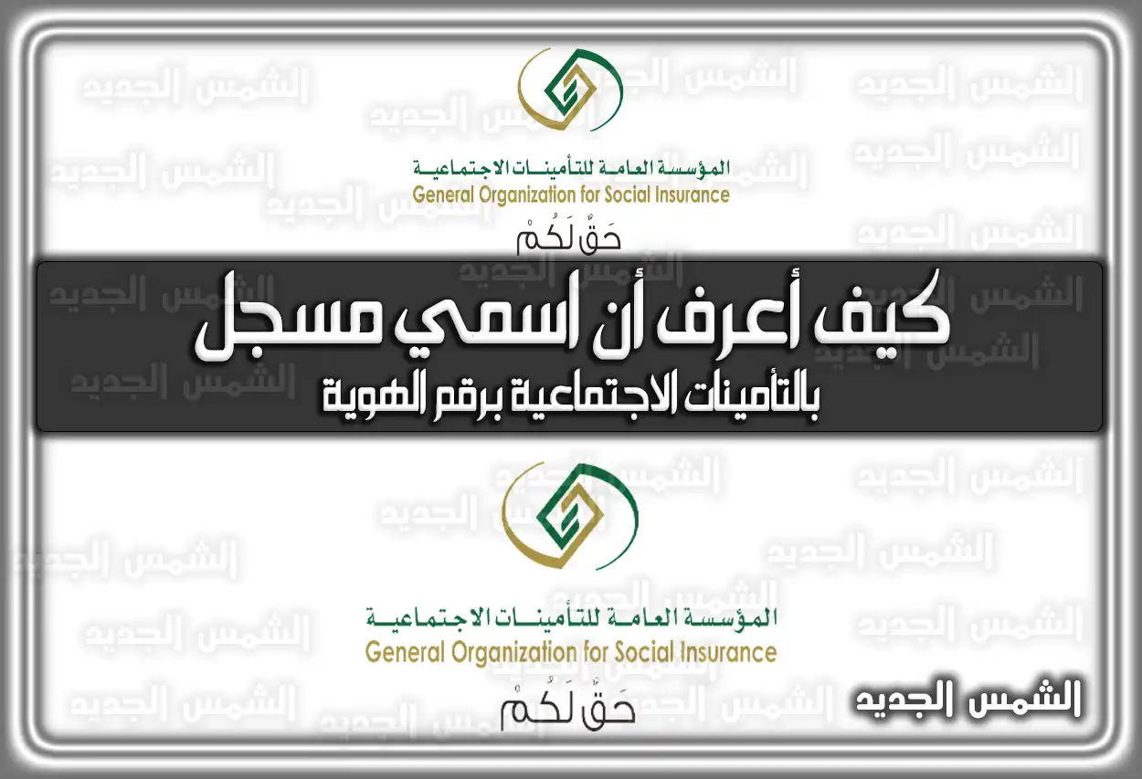 كيف أعرف أن اسمي مسجل بالتأمينات الاجتماعية برقم الهوية 2026 - 1447