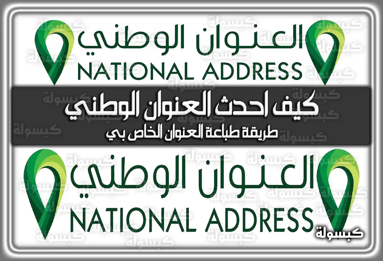 كيف احدث العنوان الوطني