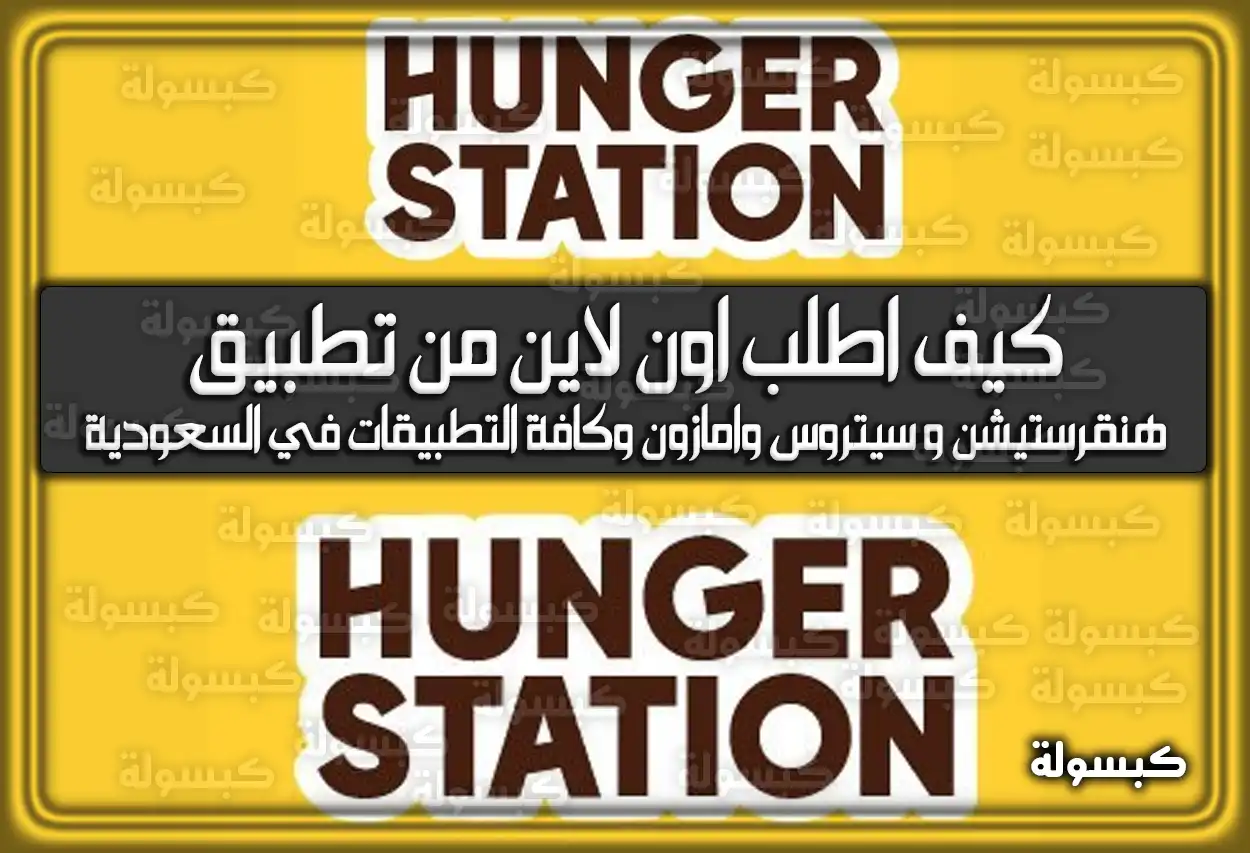كيف اطلب اون لاين من هنقرستيشن، أمازون، وسيتروس وكافة التطبيقات في السعودية 2026 - 1447