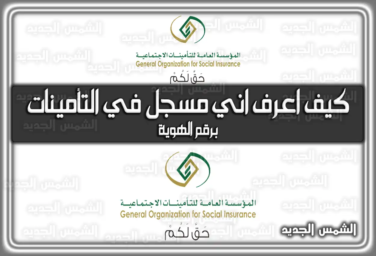 كيف اعرف اني مسجل في التأمينات برقم الهوية 1447 - 2026