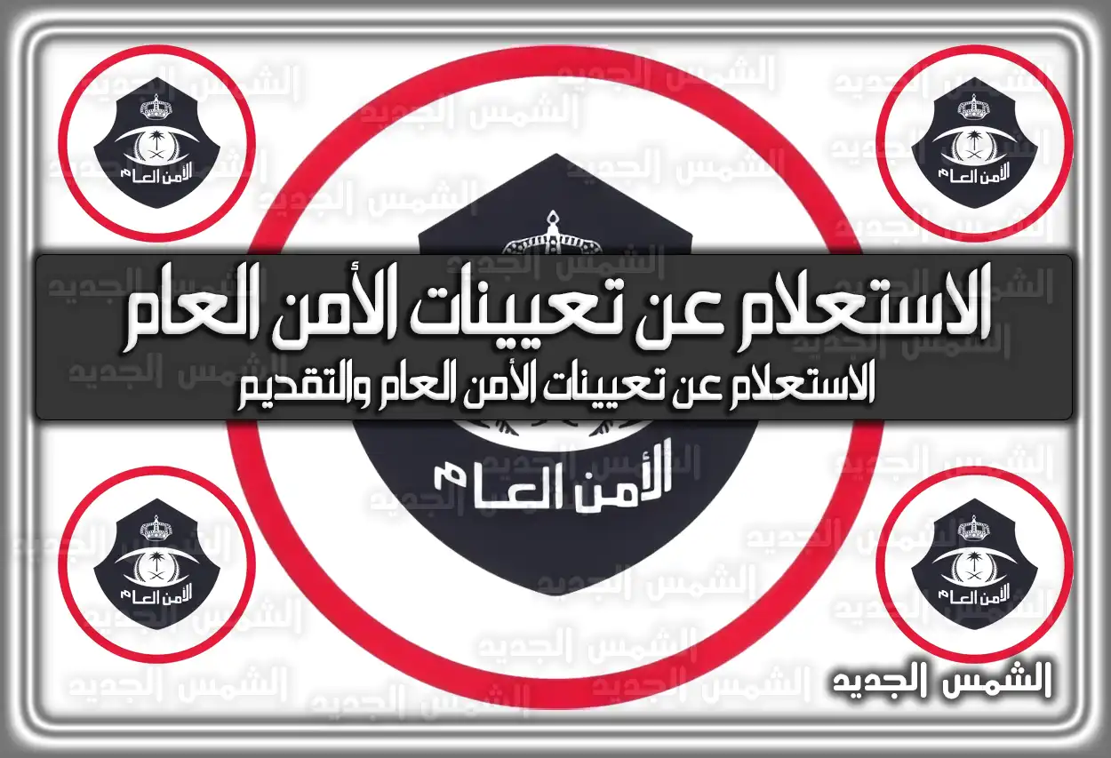 توقعات موعد تقديم الأمن العام 1447: كيفية التقديم والاستعلام عن التعيينات والنتائج 2026