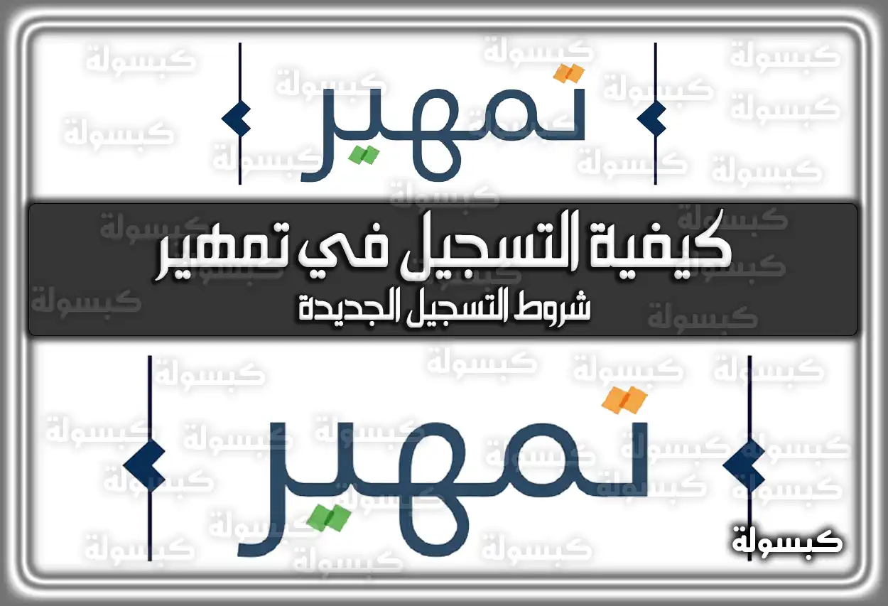 كيفية التسجيل في تمهير .. شروط التسجيل الجديدة