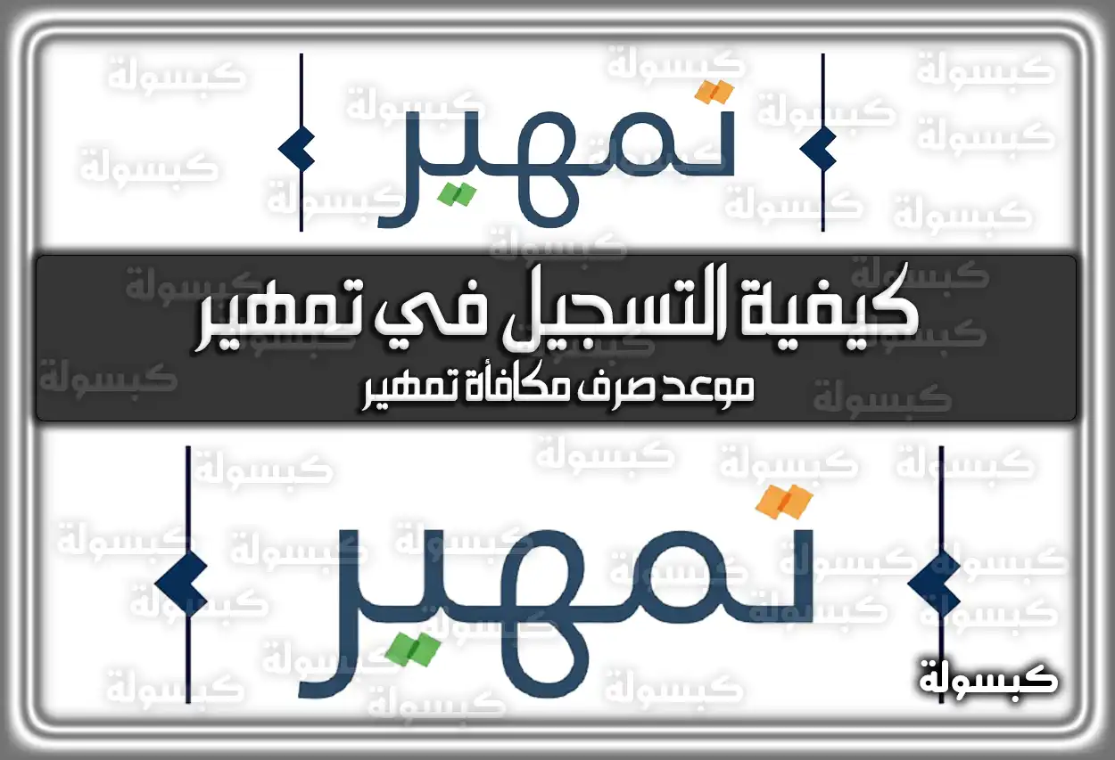 كيفية التسجيل في تمهير .. موعد صرف مكافأة تمهير