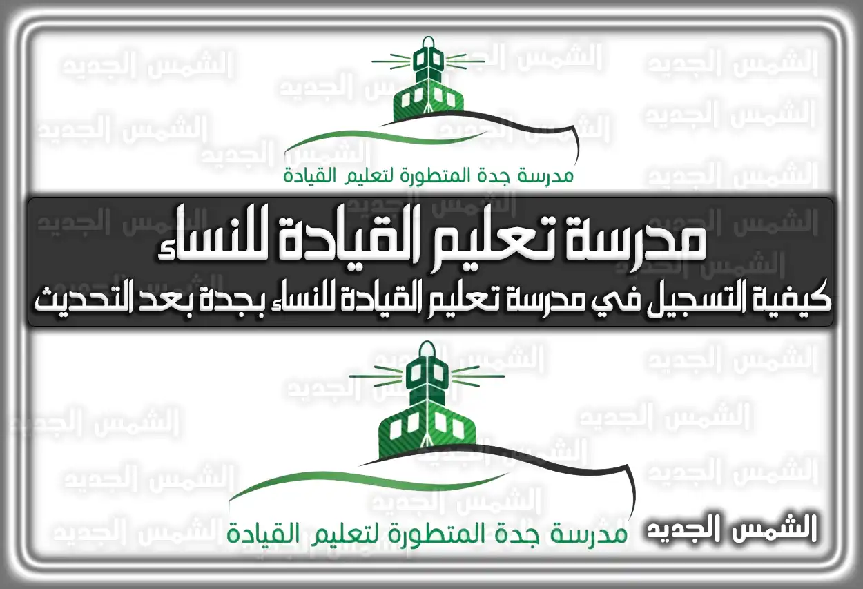 كيفية التسجيل في مدرسة تعليم القيادة للنساء بجدة 2026 - 1447